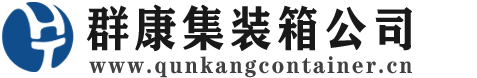 博白集装箱 - 博白二手集装箱 - 博白海运集装箱 - 群康集装箱服务公司